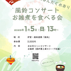新春コンサートとお雑煮を食べる会 ２０００円【呑んだくれ交流会あり】