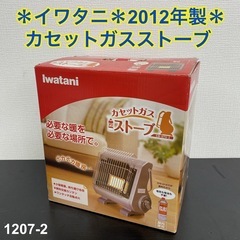 【ご来店限定】＊イワタニ カセットガスストーブ 2012年製＊1...