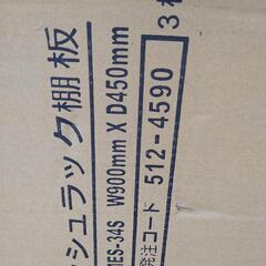 未使用スチール製メッシュラック　棚板　９０５Ｘ４５７
の画像