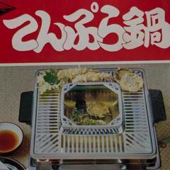 天ぷら鍋　残りあと1つ　キャンプ⛺️等に如何ですか?