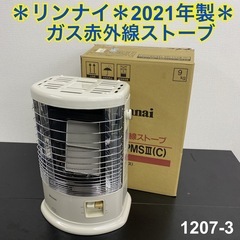 【ご来店限定】＊リンナイ ガス赤外線ストーブ 2021年製＊1207-3