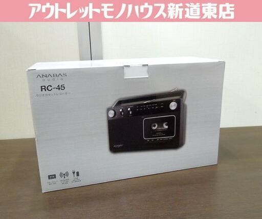 新品 アナバス ラジオカセットレコーダー RC-45 ラジカセ ワイドFM対応 ブラック 札幌市東区 新道東店