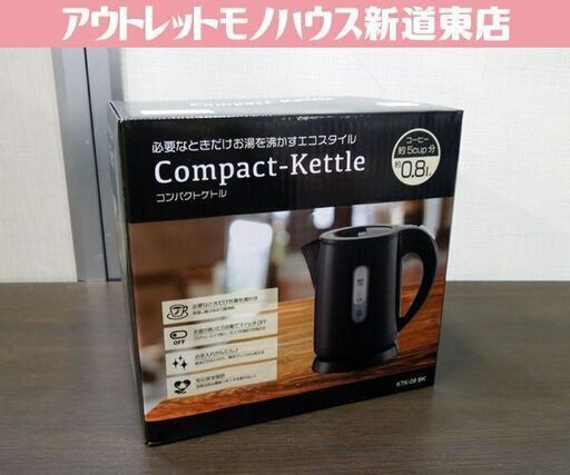 新品 HIRO コンパクトケトル KTK-08 BK ブラック 0.8L ヒロコーポレーション キッチン 電気ポット 札幌市東区 新道東店
