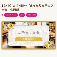 12/10(火) まったり女子会14時～@西新