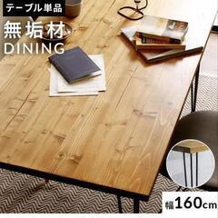 ダイニングテーブル160センチ