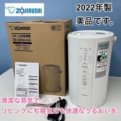 R440 ☀️ 2022年製の美品！ ZOJIRUSHI スチーム式加湿器 EE-DC50 ⭐ 動作確認済 ⭐ クリーニング済