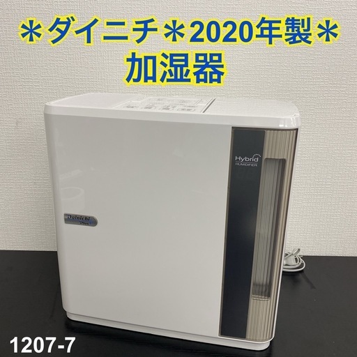 【ご来店限定】＊ダイニチ 加湿器 2020年製＊1207-7