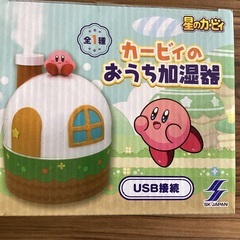 新品未開封！星のカービィ カービィのおうち加湿器 USB接続 非売品 (アミューズメント)の画像