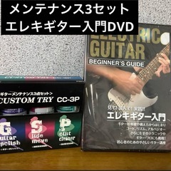 CC-3P ギターメンテナンス3点セットとDVD