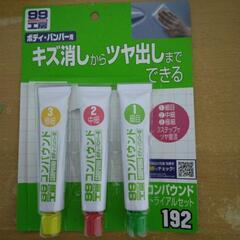 工房補修用品　コンパウンドトライアルセット　塗装面の研磨用