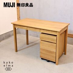 人気のMUJI(無印良品)のオーク材パーソナルデスク&ワゴン。シンプルでオシャレなデザインとナチュラルな質感がインテリアのアクセントになるデスク♪学習机はもちろんパソコンデスクや事務机に最適です！