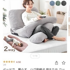 ハグ　座椅子　　抱き枕　　2way  　背もたれ　　