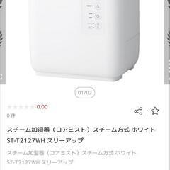 【新品価格11,246円】強力なスチーム式加湿器の画像
