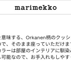 マリメッコ　Orkanen Puffi クッション　　　の画像