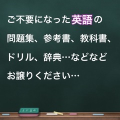 英語の参考書や問題集 お譲りください