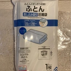 ふとん圧縮袋