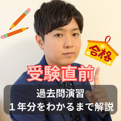 【受験直前】過去問解説・演習【関西】