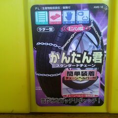未使用　145R12 他　タイヤチェーン