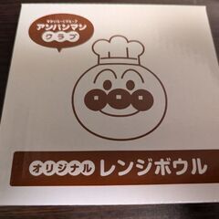 アンパンマンクラブ　オリジナル　レンジボウル
