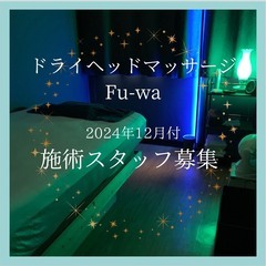【ドライヘッドマッサージ　スタッフ募集】