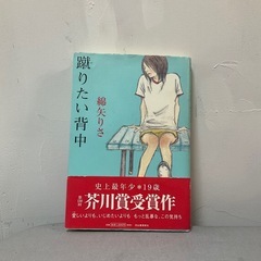 古本　蹴りたい背中-錦矢りさ