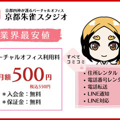 月額550円のバーチャルオフィス「京都朱雀スタジオ」