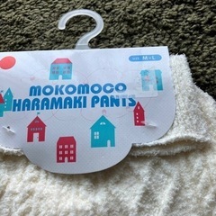モコモコの腹巻きパンツ　M-Lの画像