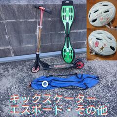 引取】キックスケーター キックボード エスボード ブレイブボード...