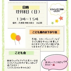 こども会&おさがり会　参加無料　
