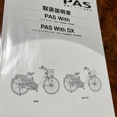 ヤマハ電動アシスト自転車PAS with DXの画像