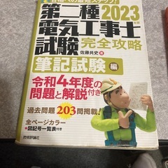 (受け渡し予定者決定)第一種電気工事士筆記過去問2023の画像