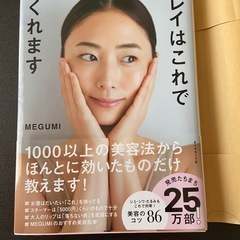 キレイはこれでつくります　MEGUMI