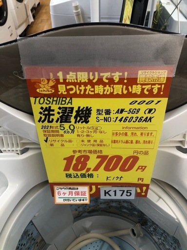 ★K175★2021年製TOSHIBA製5.0㌔洗濯機★6ヶ月保証付き★近隣配送・設置可