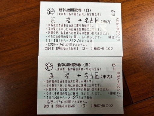 新幹線　回数券　浜松ー名古屋　２枚セット