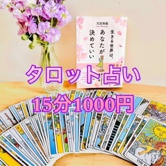 🔮タロット占い15分1000円🔮