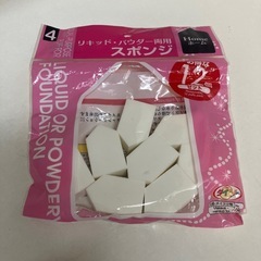 訳あり　
リキッド、パウダー両用スポンジ
