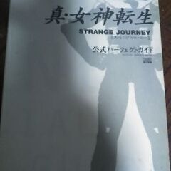 真・女神転生 STRANGE JOURNEY 公式パーフェクトガイド