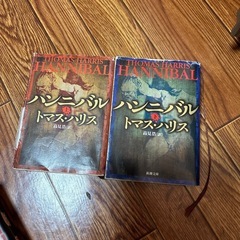 【本】小説　ハンニバル 2冊セット