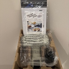 新品未使用★ハーフホットサンドメーカーの画像