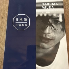 三浦春馬　日本製・写真集