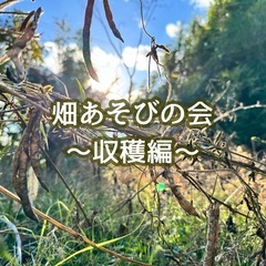 畑あそびの会　〜収穫編〜