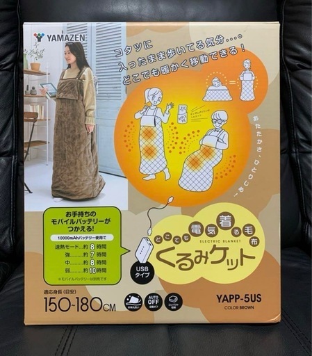 どこでも電気着る毛布 くるみケット USBタイプ