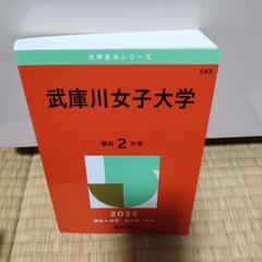 武庫川女子大学　2025年　赤本