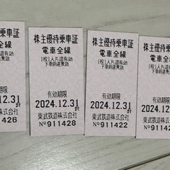 【再値下げ】東武株主優待乗車券1枚600円　　4枚あります