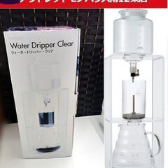 開封/未使用品 ハリオ HARIO ウォータードリッパー  クリア 水出し コーヒー 2~6杯用 ペーパーフィルターあり WDC-6 札幌市 中央区 南12条店