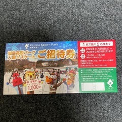城島高原パーク　入場&スケートご招待券