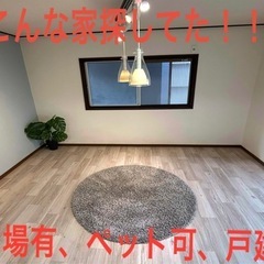 ❤️一戸建賃貸❤️駐車場有(しかもペット可)❤️