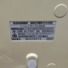 日本トリム電解水生成器の画像