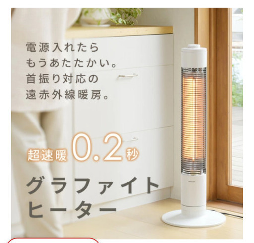【美品】グラファイトヒーター　山善　限定価格★