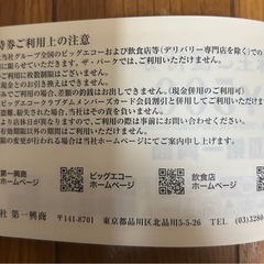 鞍月のカラオケビックエコーで使える優待券５０００円分①の画像